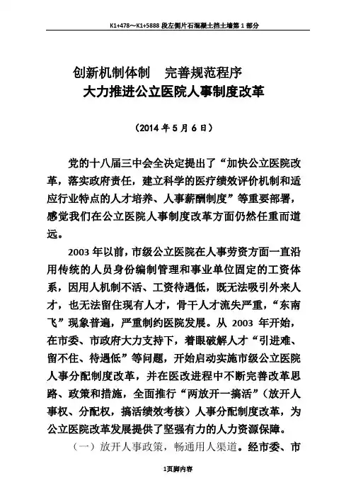 宝鸡市公立医院人事制度改革情况汇报(0811改1)定稿