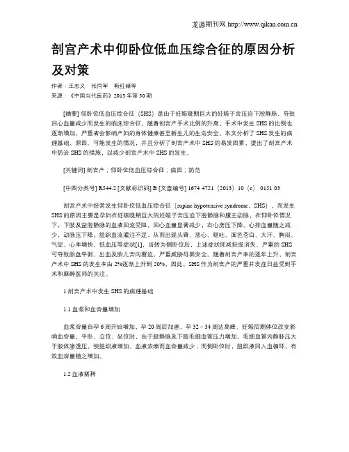 剖宫产术中仰卧位低血压综合征的原因分析及对策