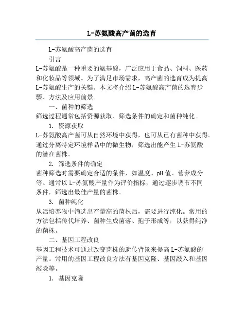 L-苏氨酸高产菌的选育
