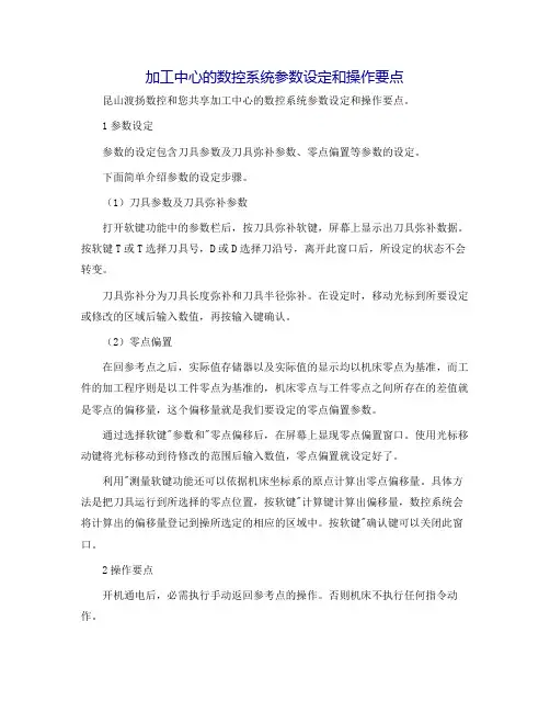 加工中心的数控系统参数设定和操作要点