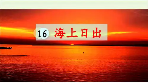 《海上日出》ppt—人教部编版海上日出完美课件6