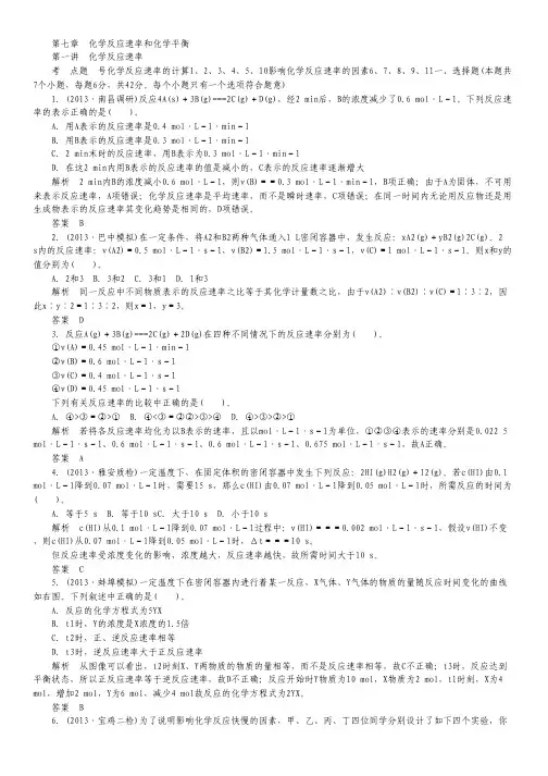 2014高考化学一轮复习考点测试：第7章 第1讲《化学反应速率》.pdf