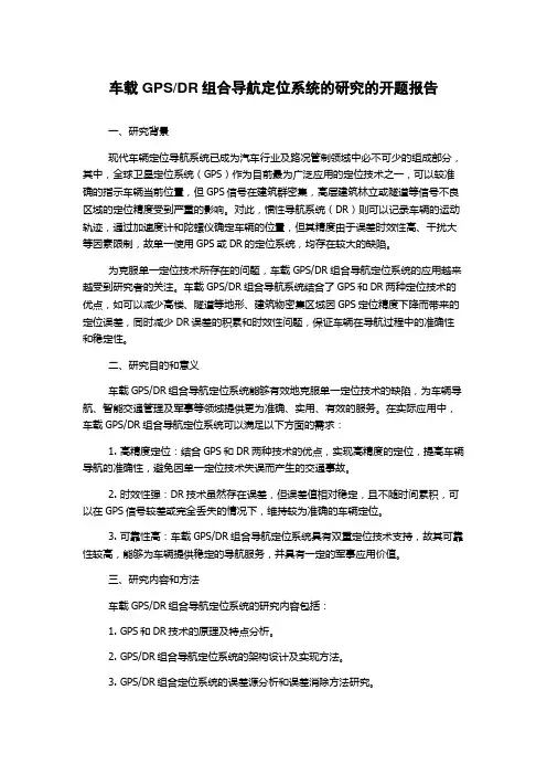 DR组合导航定位系统的研究的开题报告