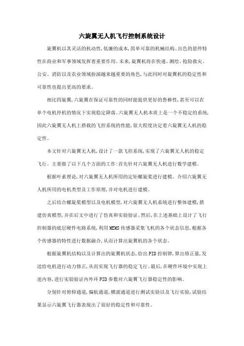 六旋翼无人机飞行控制系统设计