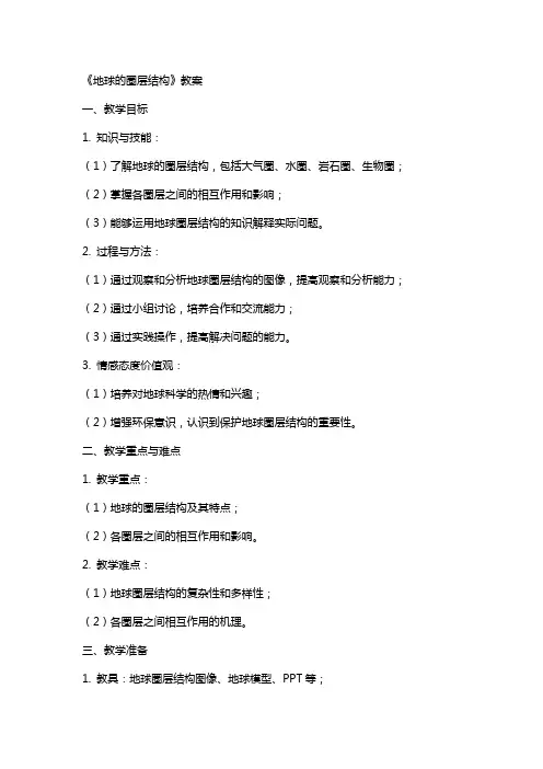 《地球的圈层结构》教案