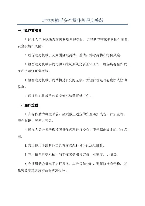 助力机械手安全操作规程完整版