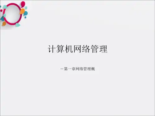 《计算机网络管理》PPT课件