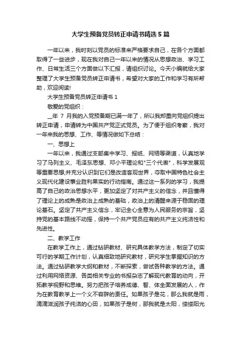 大学生预备党员转正申请书精选5篇