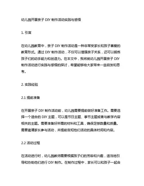 幼儿园开展亲子DIY制作活动实践与感悟