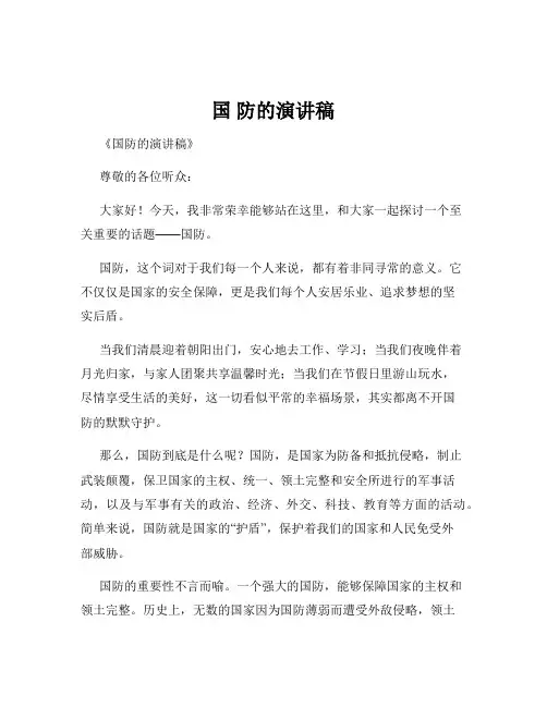 国 防的演讲稿