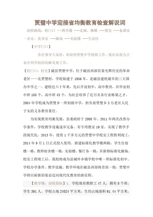 贾璧中学迎接省均衡教育检查解说词
