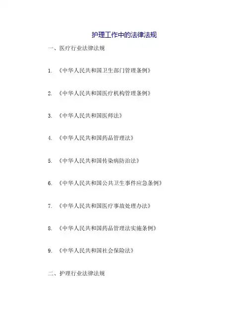 护理工作中的法律法规