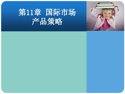 第11章 国际市场产品策略(5.9)