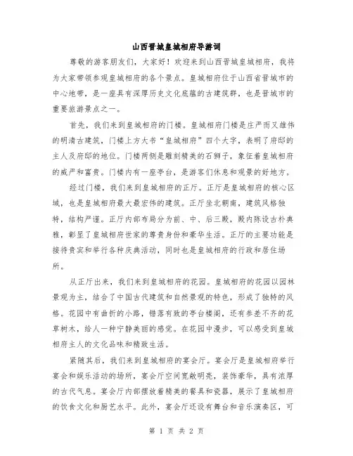 山西晋城皇城相府导游词