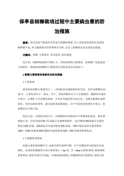 保亭县槟榔栽培过程中主要病虫害的防治措施