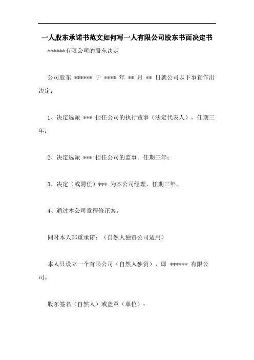 一人股东承诺书范文如何写一人有限公司股东书面决定书
