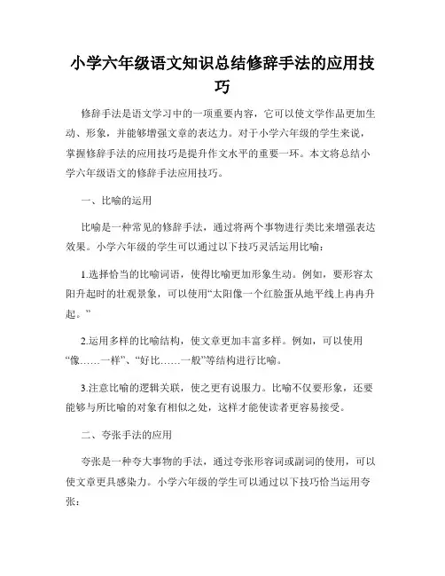 小学六年级语文知识总结修辞手法的应用技巧