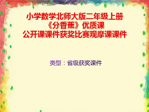 小学数学北师大版二年级上册《分香蕉》优质课公开课课件获奖课件比赛观摩课课件B001