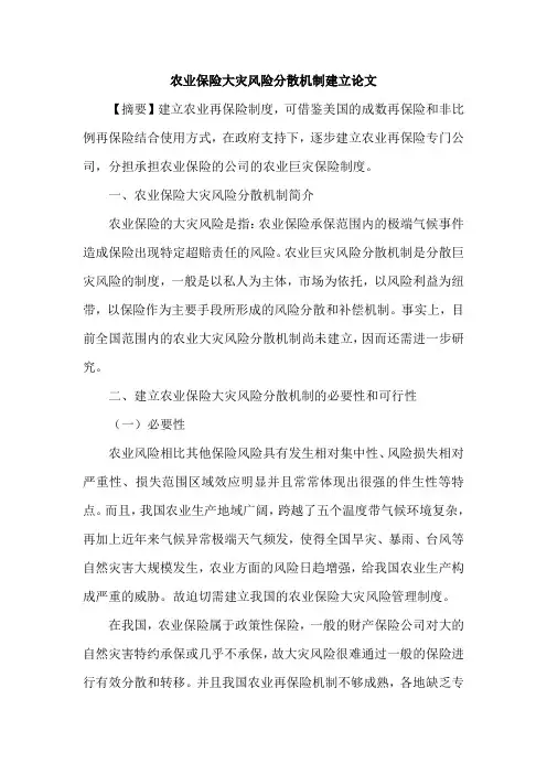 农业保险大灾风险分散机制建立论文