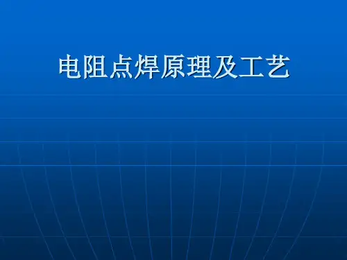 电阻点焊原理及工艺