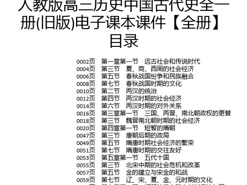人教版高三历史中国古代史全一册(旧版)电子课本课件【全册】