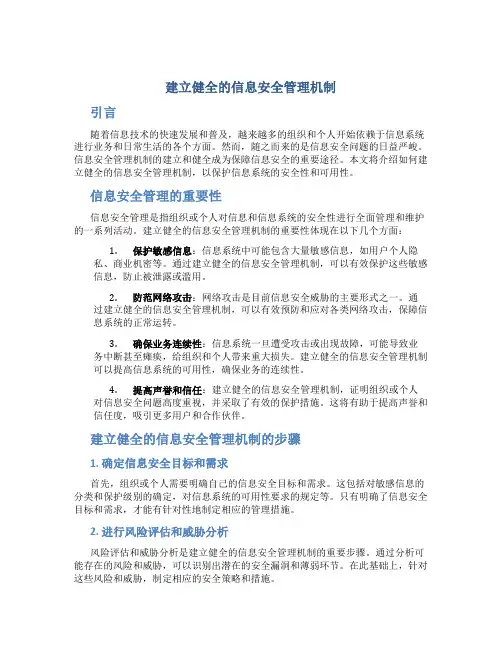 建立健全的信息安全管理机制
