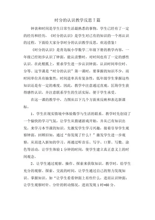 时分的认识教学反思7篇