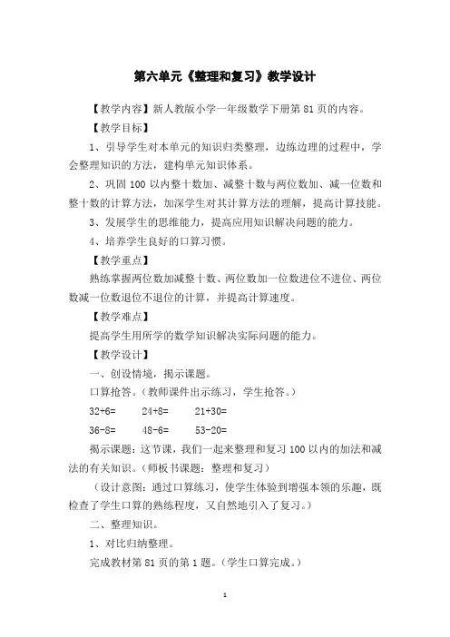 新人教版小学一年级数学下册第六单元《整理和复习》课堂教学设计
