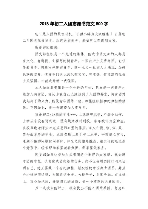 2018年初二入团志愿书范文800字