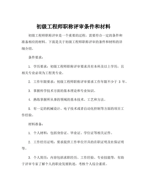 初级工程师职称评审条件和材料