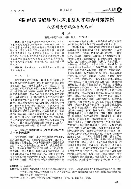国际经济与贸易专业应用型人才培养对策探析——以温州大学瓯江学院为例