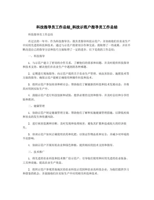 科技指导员工作总结_科技示范户指导员工作总结