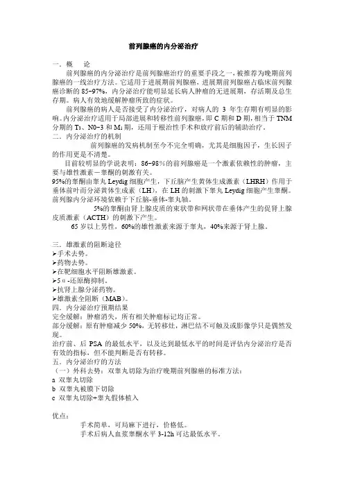 前列腺癌的内分泌治疗