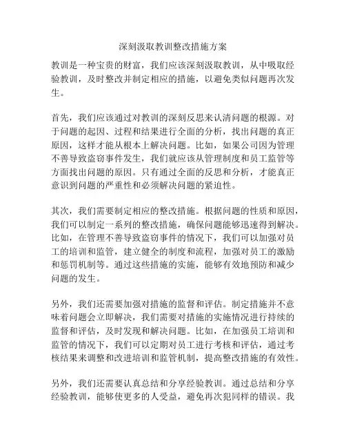 深刻汲取教训整改措施方案