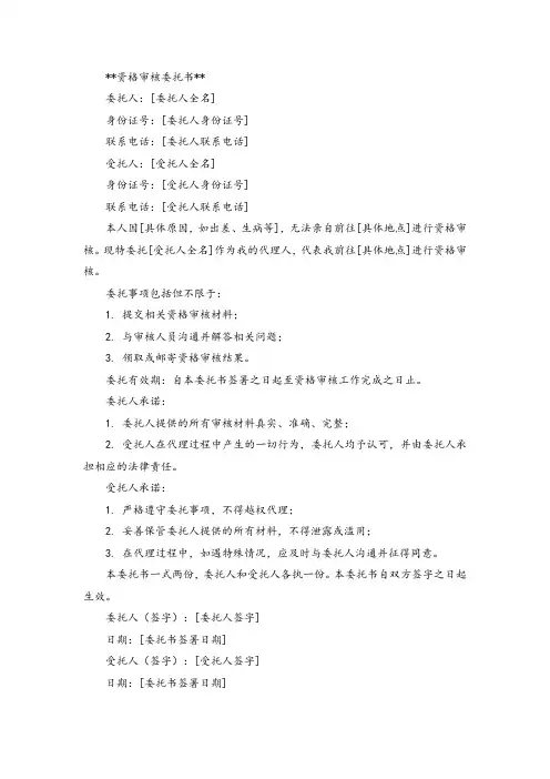 资格审核委托书模板