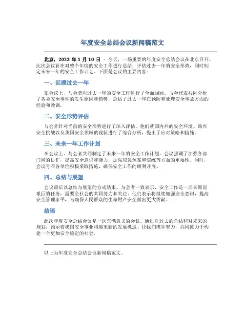 年度安全总结会议新闻稿范文