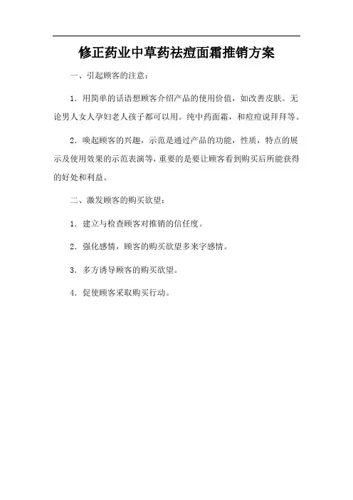 修正药业中草药祛痘面霜推销方案
