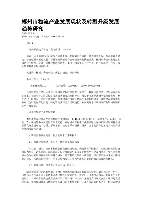 郴州市物流产业发展现状及转型升级发展趋势研究