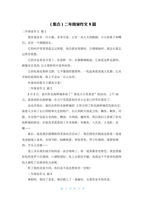 (集合)二年级家作文9篇