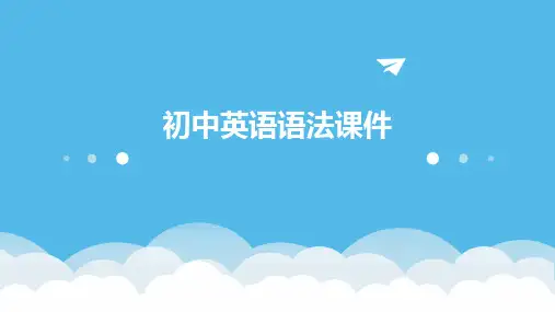初中英语语法课件