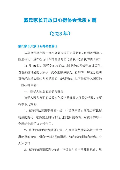 蒙氏家长开放日心得体会优质8篇
