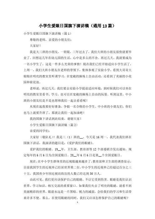 小学生爱眼日国旗下演讲稿(通用13篇)