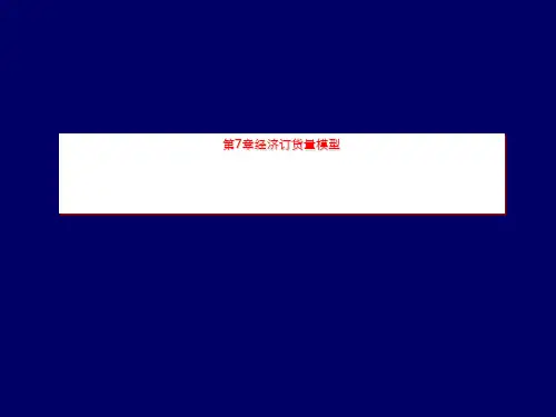 第7章经济订货量模型
