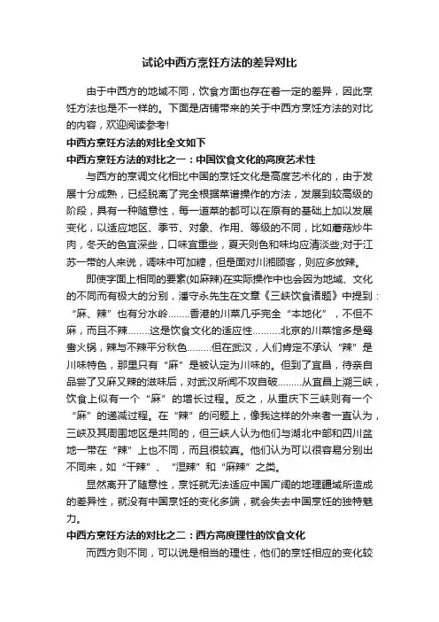 试论中西方烹饪方法的差异对比