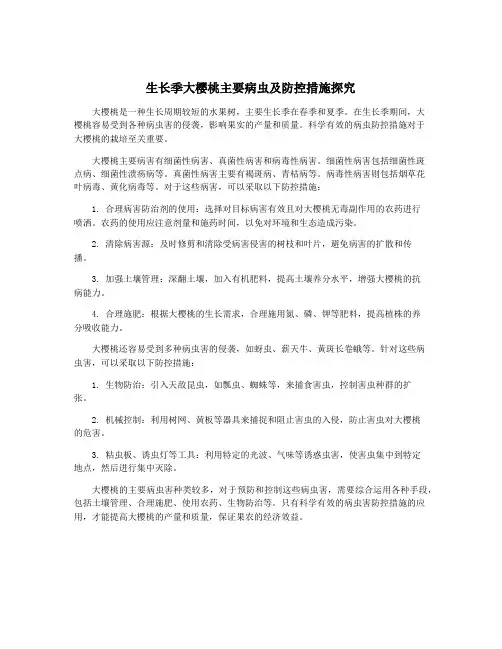 生长季大樱桃主要病虫及防控措施探究