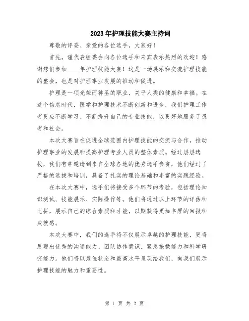 2023年护理技能大赛主持词