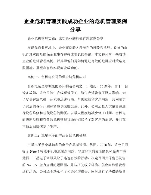 企业危机管理实践成功企业的危机管理案例分享
