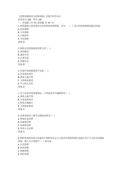 东大21秋学期《思想道德修养与法律基础》在线平时作业3【标准答案】
