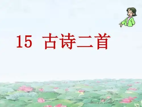 新版人教版二年级下册语文15《古诗两首》课件3套(2018新教材)