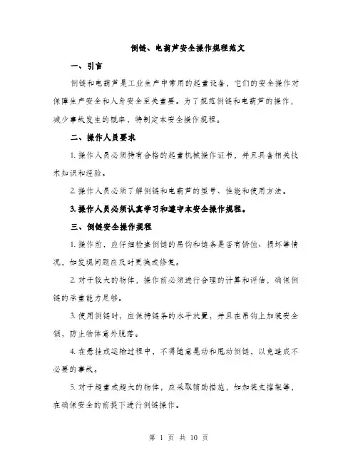 倒链、电葫芦安全操作规程范文（三篇）